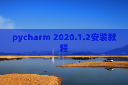 pycharm 2020.1.2安装教程
